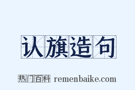 认旗造句是什么意思的图片